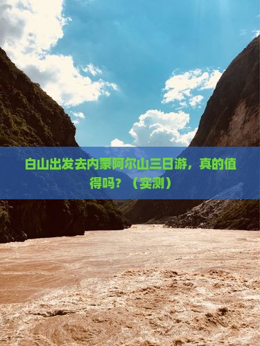 白山去内蒙阿尔山国家森林公园三日游