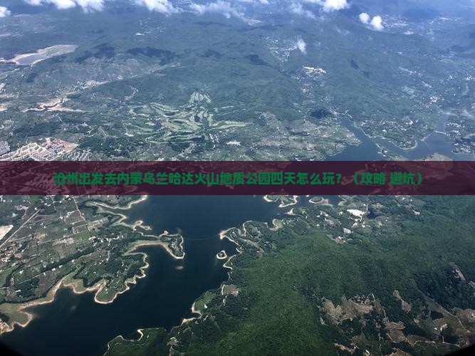 沧州到内蒙乌兰哈达火山地质公园四日游