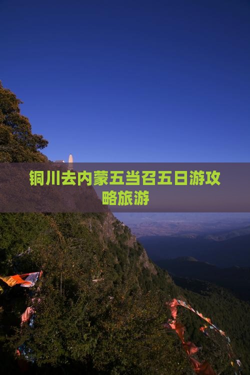 铜川去内蒙五当召五日游