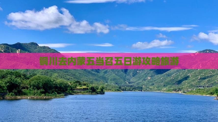 铜川去内蒙五当召五日游