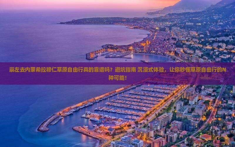 崇左去内蒙希拉穆仁草原自由行