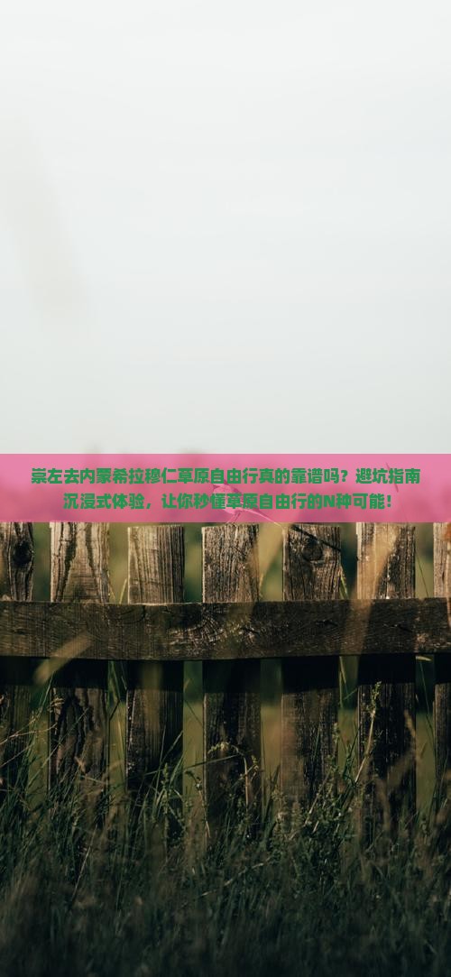 崇左去内蒙希拉穆仁草原自由行