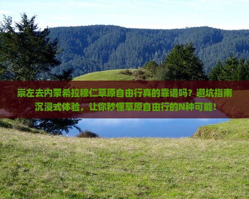 崇左去内蒙希拉穆仁草原自由行