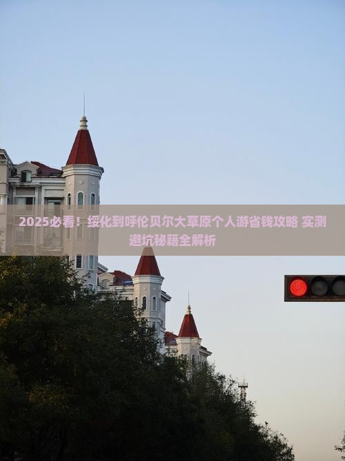 绥化到内蒙呼伦贝尔大草原个人游