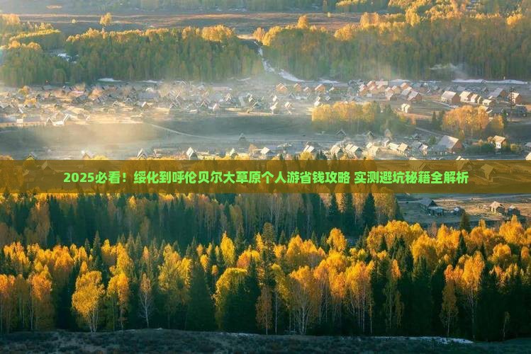 绥化到内蒙呼伦贝尔大草原个人游