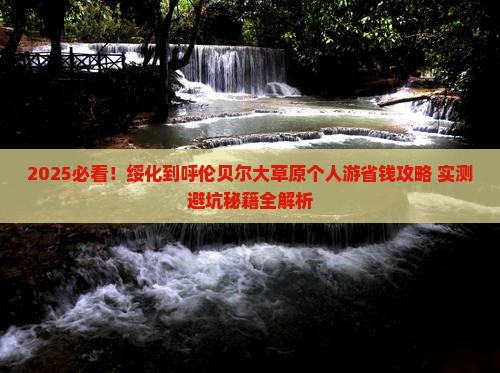 绥化到内蒙呼伦贝尔大草原个人游