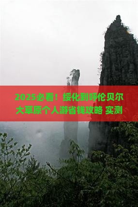 绥化到内蒙呼伦贝尔大草原个人游