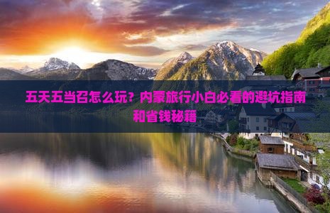 五月去内蒙五当召五日游