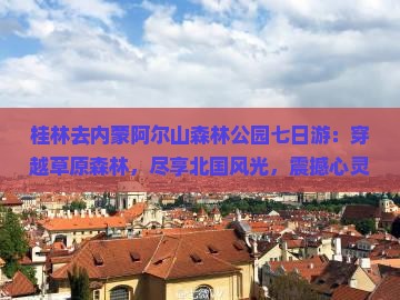 桂林去内蒙阿尔山国家森林公园七日游