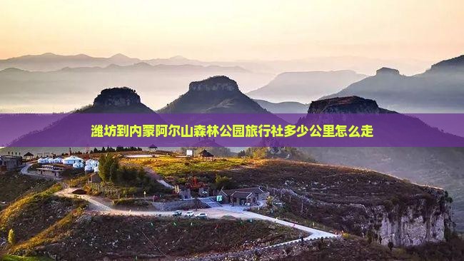 潍坊到内蒙阿尔山国家森林公园旅行社