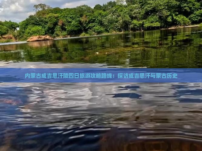 驻马店去内蒙成吉思汗陵四日游