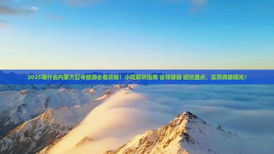 喀什去内蒙大召寺旅游小吃
