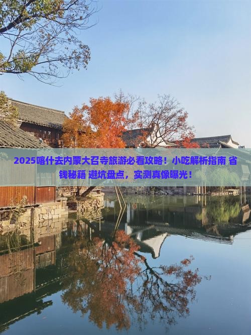 喀什去内蒙大召寺旅游小吃