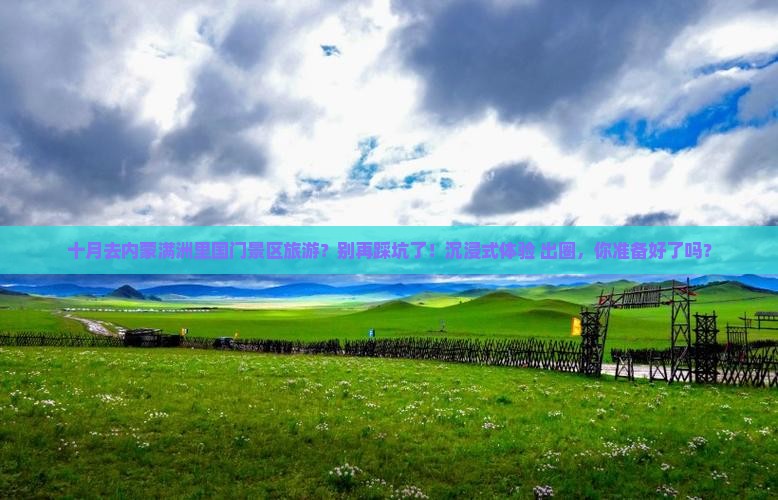 十月去内蒙满洲里国门景区旅游