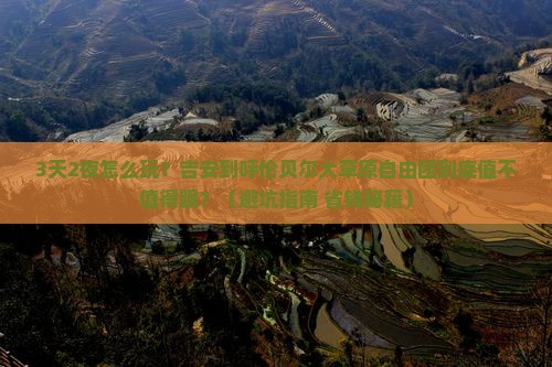 吉安到内蒙呼伦贝尔大草原自由团