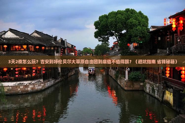 吉安到内蒙呼伦贝尔大草原自由团
