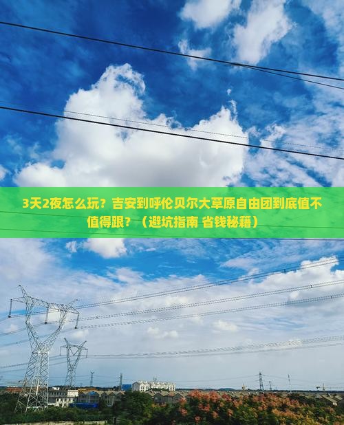 吉安到内蒙呼伦贝尔大草原自由团