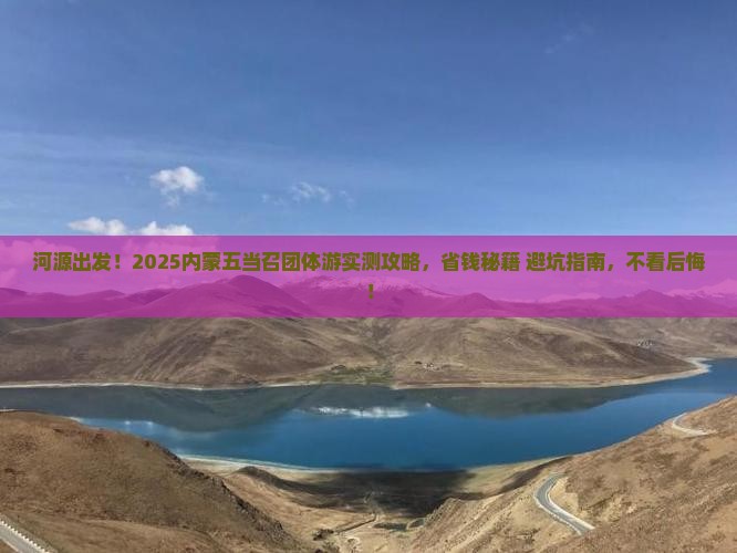 河源到内蒙五当召团体旅游