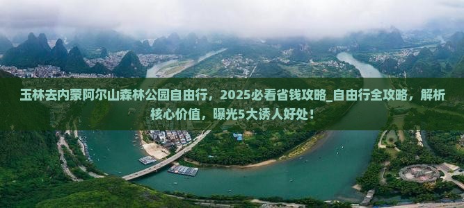 玉林去内蒙阿尔山国家森林公园自由行