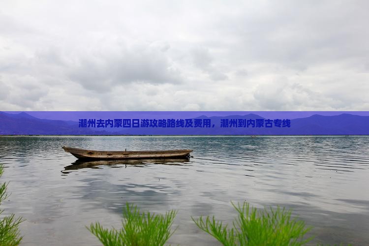 潮州去内蒙四日游