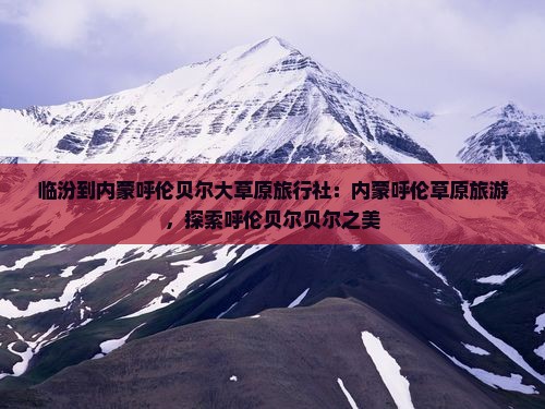 临汾到内蒙呼伦贝尔大草原旅行社