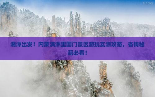 湘潭到内蒙满洲里国门景区景点