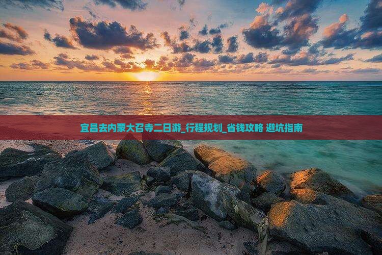 宜昌去内蒙大召寺二日游
