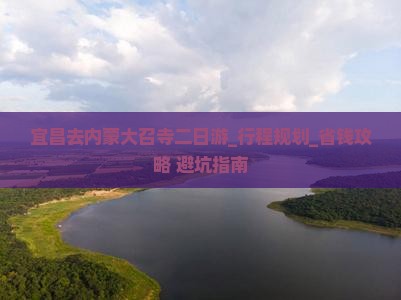 宜昌去内蒙大召寺二日游