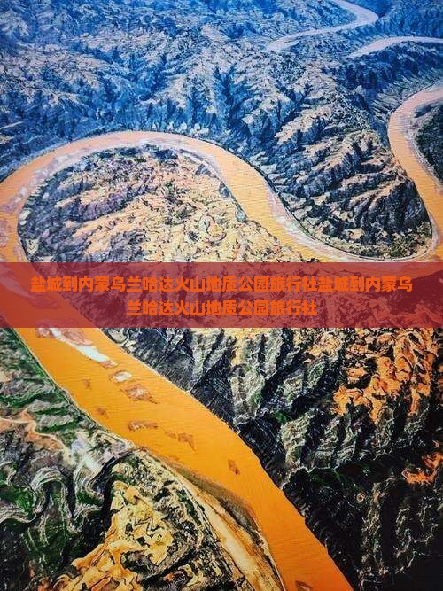 盐城到内蒙乌兰哈达火山地质公园旅行社