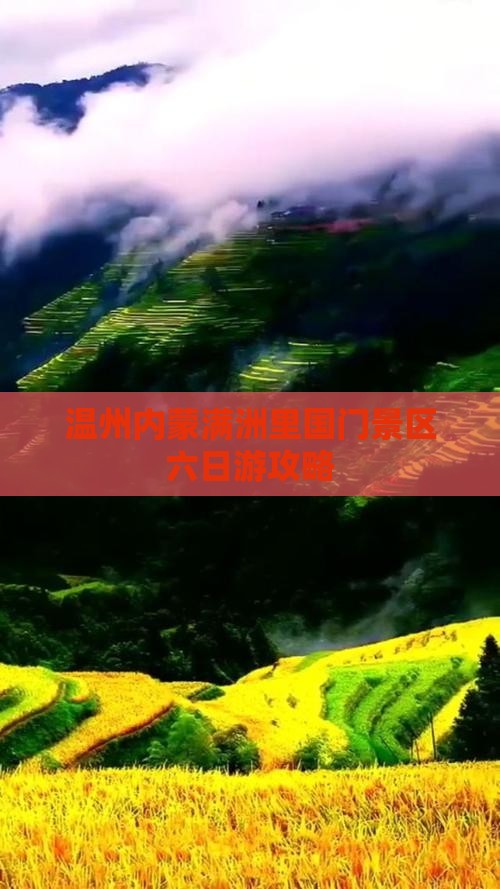 温州去内蒙满洲里国门景区六日游