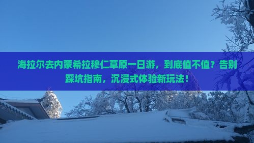 海拉尔去内蒙希拉穆仁草原一日游