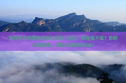 海拉尔去内蒙希拉穆仁草原一日游