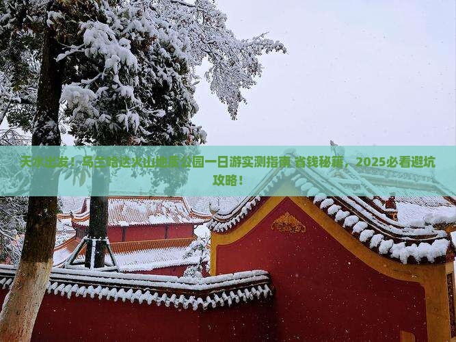 天水到内蒙乌兰哈达火山地质公园一日游