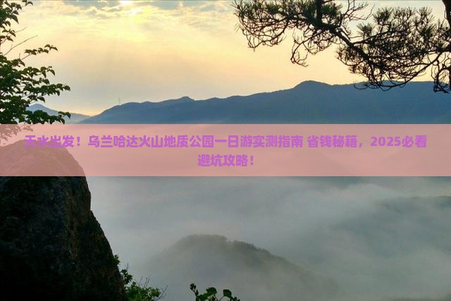天水到内蒙乌兰哈达火山地质公园一日游
