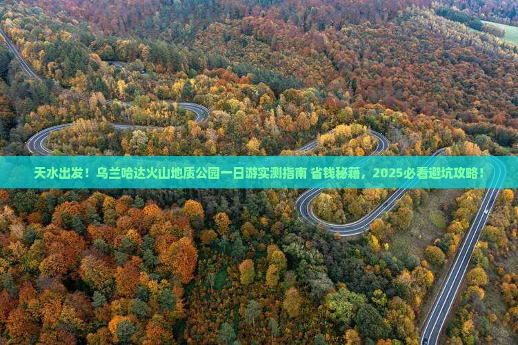 天水到内蒙乌兰哈达火山地质公园一日游