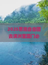 恩施去内蒙满洲里国门景区自由团