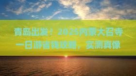 青岛到内蒙大召寺一日游