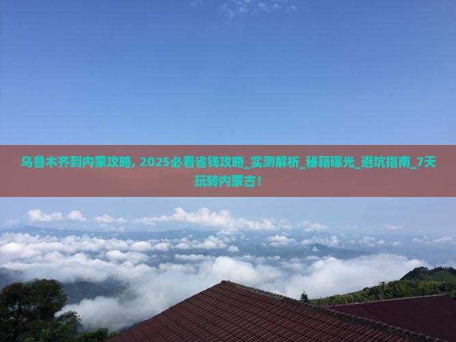 乌鲁木齐到内蒙攻略