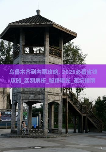 乌鲁木齐到内蒙攻略