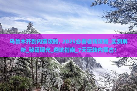 乌鲁木齐到内蒙攻略