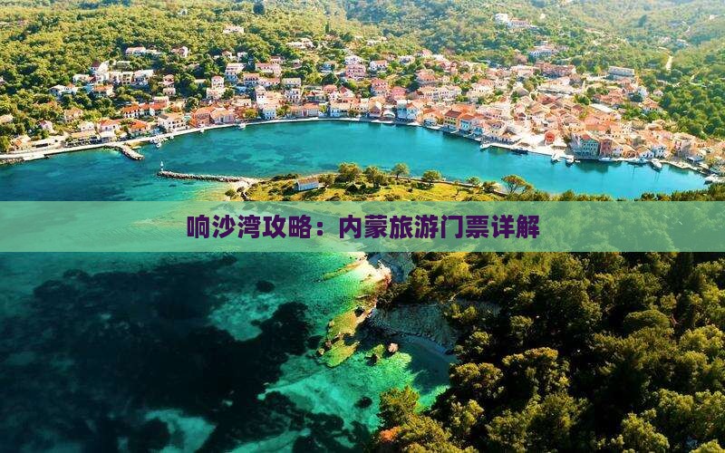 拉萨去内蒙响沙湾门票