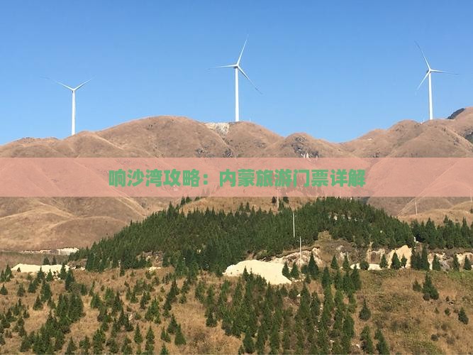 拉萨去内蒙响沙湾门票