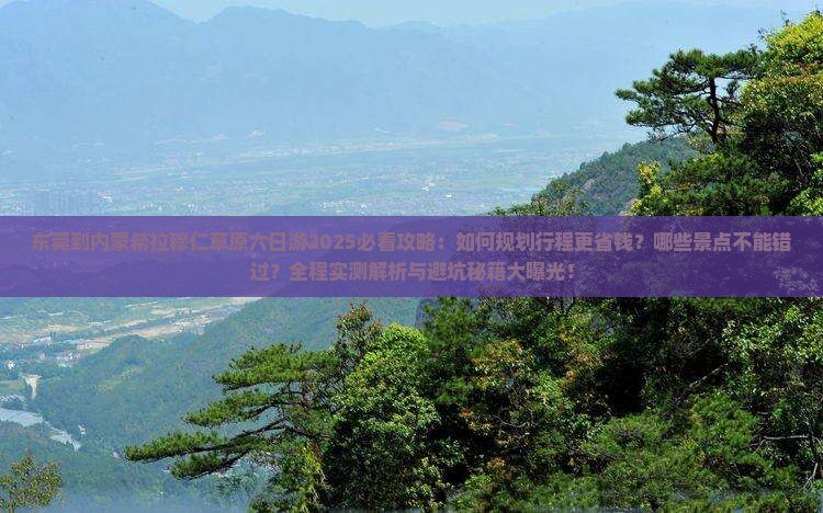 东莞到内蒙希拉穆仁草原六日游
