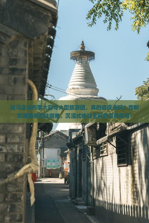 驻马店去内蒙大召寺大型旅游团