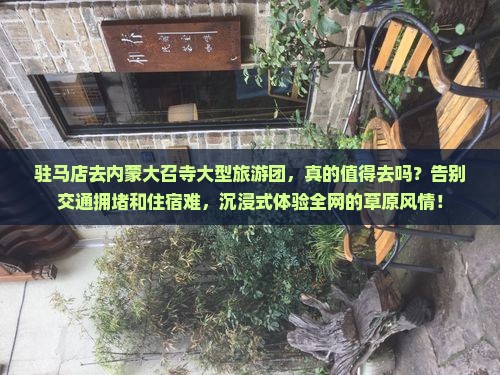 驻马店去内蒙大召寺大型旅游团
