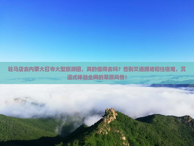 驻马店去内蒙大召寺大型旅游团