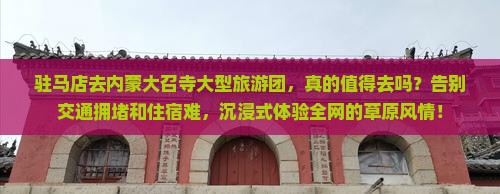驻马店去内蒙大召寺大型旅游团