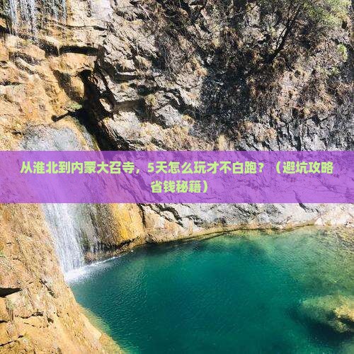 淮北去内蒙大召寺五日游