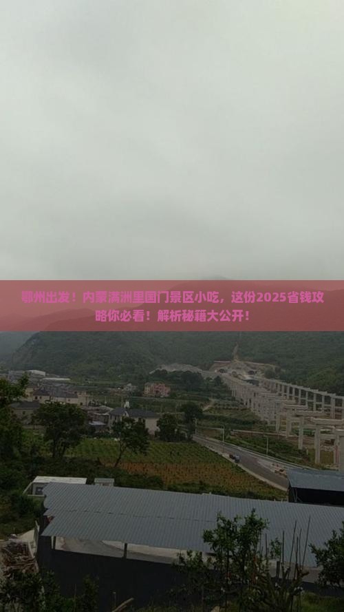 鄂州到内蒙满洲里国门景区旅游小吃