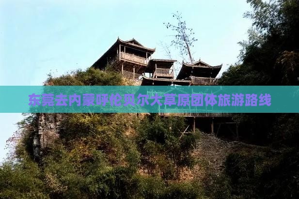 东莞去内蒙呼伦贝尔大草原团体旅游